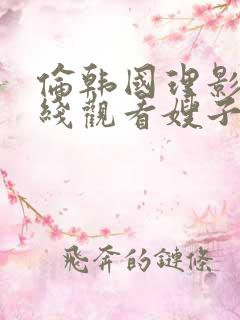 伦韩国理影院在线观看嫂子的职业