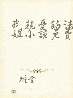 我亲爱的法医小姐小说免费阅读下载