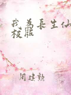 我为长生仙 精校版