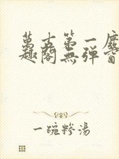 万古第一废材笔趣阁无弹窗