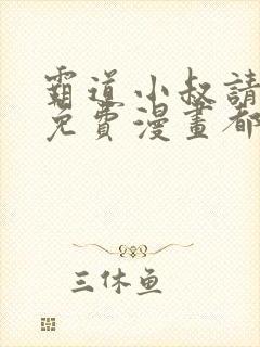 霸道小叔请轻撩免费漫画都市漫画 霸道小叔请轻撩免费漫画都市漫画