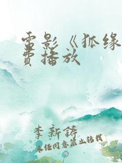 电影《狐缘》免费播放