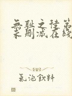 无耻之徒第一季未删减在线