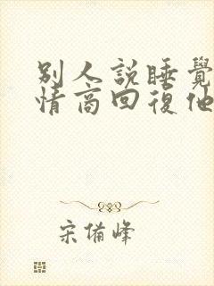别人说睡觉了高情商回复他