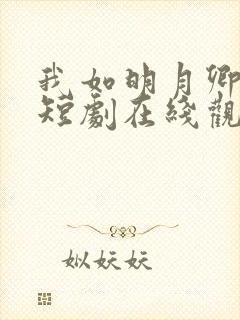 我如明月卿不知短剧在线观看全集