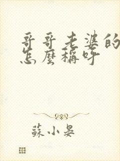 哥哥老婆的爸爸怎么称呼