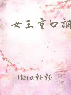 女王重口调教