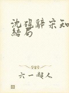 沈砚辞宋知遥大结局