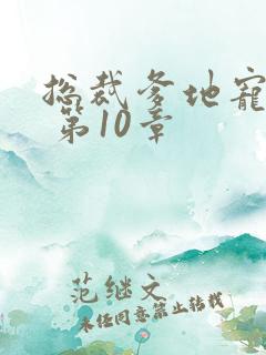 总裁爹地宠上天 第10章