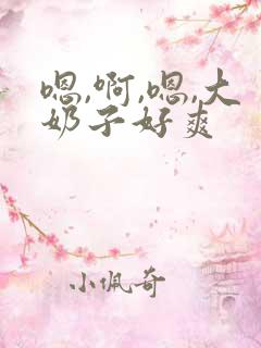 嗯,啊,嗯,大奶子好爽