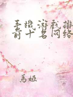 手机游戏排行榜前十名网络游戏