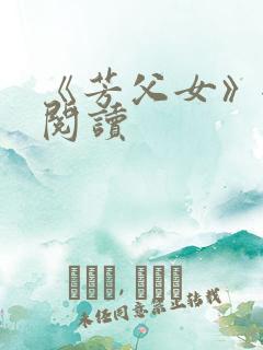 《芳父女》全文阅读