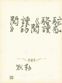 阅读《骆驼祥子》的阅读感受