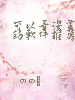 可以看漫画小说的软件推荐免费