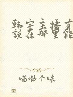 韩宇主播有声小说在哪里能听