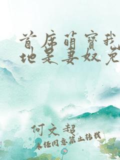 首席萌宝我家爹地是妻奴免费阅读