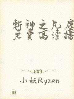 斩神之凡尘神域免费高清播放