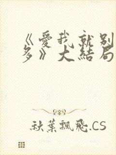 《爱我就别想太多》大结局