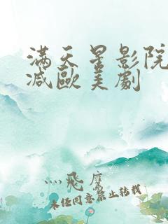 满天星影院无删减欧美剧