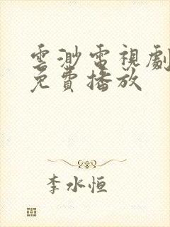 云渺电视剧全集免费播放