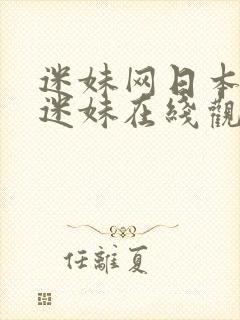 迷妹网日本妻子迷妹在线观看