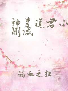 神农道君小说无删减