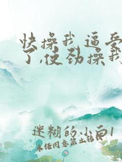 快操我逼受不了了,使劲操我逼