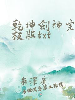 乾坤剑神完整精校版txt