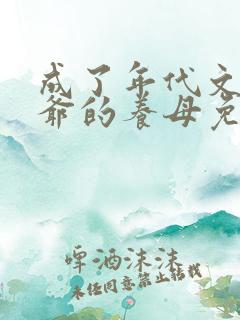 成了年代文真少爷的养母免费阅读