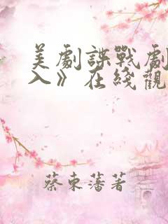 美剧谍战剧《深入》在线观看