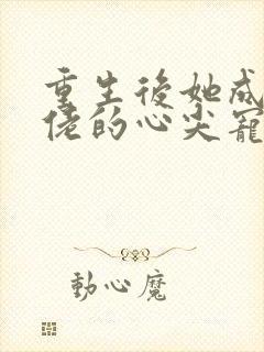 重生后她成了大佬的心尖宠