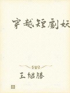 穿越短剧妖妃