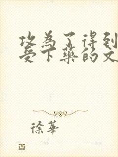 攻为了得到受给受下药的文