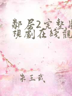 邻居2完整版电视剧在线观看