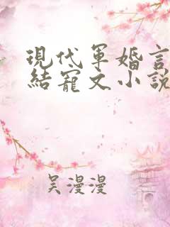 现代军婚言情完结宠文小说
