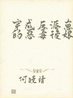 穿成反派崽崽们的恶毒后娘txt下载 穿成反派崽崽们的恶毒后娘txt下载