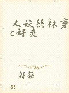 人妖丝袜变装被c好爽