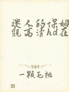 迷人的保姆5线观高清hd在线高清