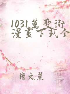 1031万圣街漫画下载全集下载