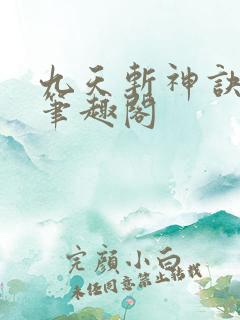 九天斩神诀林辰笔趣阁