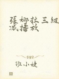 张娜拉三级无删减播放