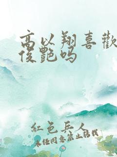 高以翔喜欢过焦俊艳吗 高以翔喜欢过焦俊艳吗