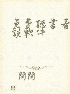 免费听书看书小说软件