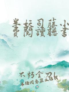 半妖司藤小说免费阅读听书