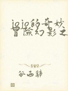 jojo的奇妙冒险幻影之血免费看