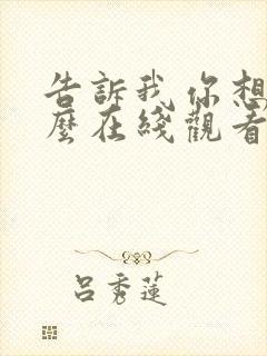 告诉我你想要什么在线观看完整版免费