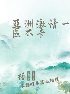 亚洲激情一区二区不卡