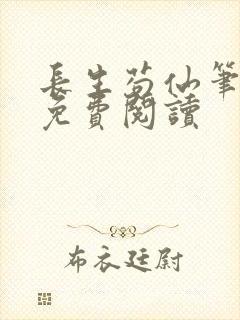 长生苟仙笔趣阁免费阅读