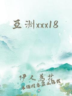 亚洲xxx18