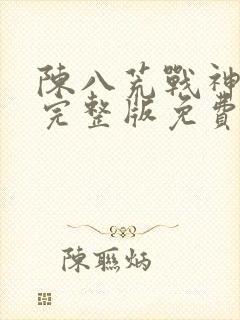 陈八荒战神小说完整版免费阅读
